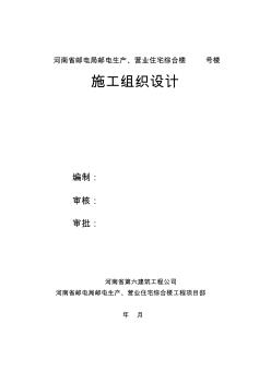 河南第六建筑公司-邮电营业、住宅综合楼