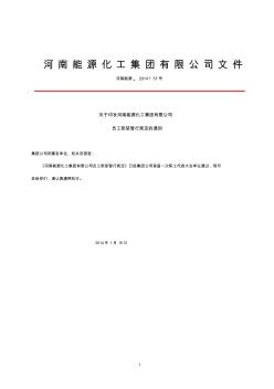 河南能源〔2014〕57号-关于印发河南能源化工集团有限公司员工奖惩暂行规定的通知