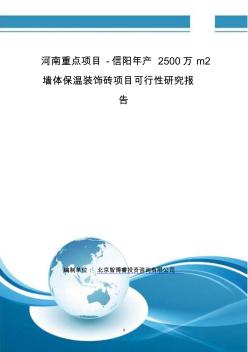 河南重點(diǎn)項(xiàng)目-信陽(yáng)年產(chǎn)2500萬(wàn)m2墻體保溫裝飾磚項(xiàng)目可行性研究報(bào)告