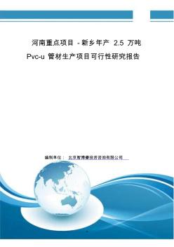 河南重点项目-新乡年产2.5万吨Pvc-u管材生产项目可行性研究报告