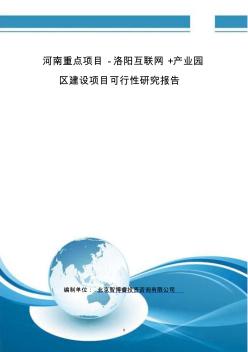 河南重點項目-洛陽互聯(lián)網+產業(yè)園區(qū)建設項目可行性研究報告