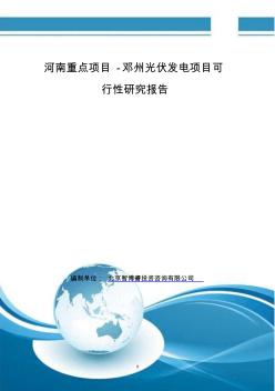 河南重点项目-邓州光伏发电项目可行性研究报告
