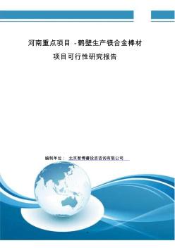 河南重点项目-鹤壁生产镁合金棒材项目可行性研究报告