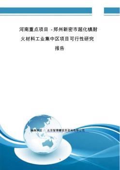 河南重點項目-鄭州新密市超化鎮(zhèn)耐火材料工業(yè)集中區(qū)項目可行性研究報告