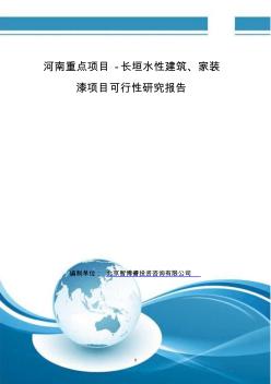 河南重點項目-長垣水性建筑、家裝漆項目可行性研究報告