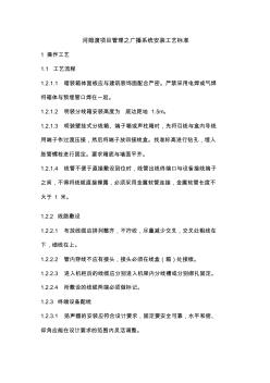 河姆渡項目管理之廣播系統(tǒng)安裝工藝標準