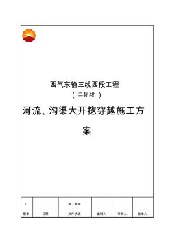 河流、沟渠大开挖穿越施工方案