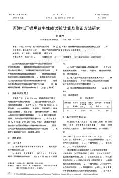 河津电厂锅炉效率性能试验计算及修正方法研究