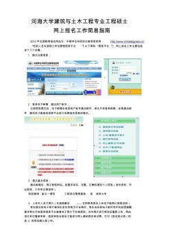河海大学建筑与土木工程专业工程硕士网上报名工作简易指南余家毅