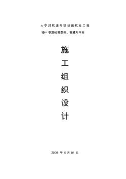 河航道专项设施航标工程15m钢筋砼塔型标锥罐形岸标施工组织设计