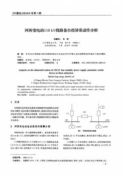 河西变电站110kV线路备自投异常动作分析