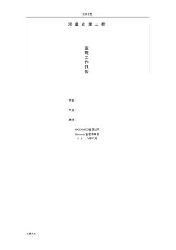河道治理工程監(jiān)理工作總結(jié)材料報告材料(20200817150438)