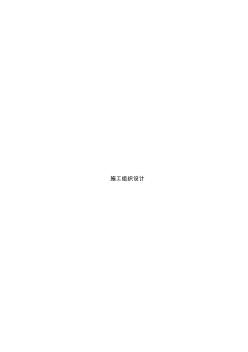 河道治理施工组织设计(1)