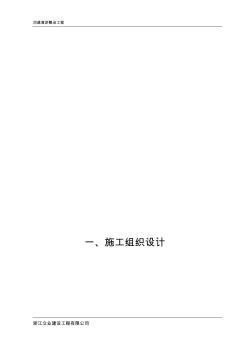 河道清淤整治工程施工施工組織設計4