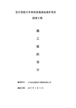 河道疏浚施工組織設(shè)計(jì)