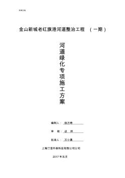 河道綠化專項(xiàng)施工方案設(shè)計(jì)