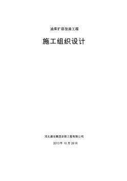 油庫擴容施工組織設計 (2)