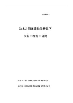 油气水井作业工程施工合同(大明)