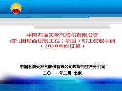油气田地面建设工程项目竣工验收手册