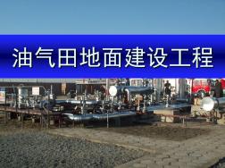 油氣田地面建設工程