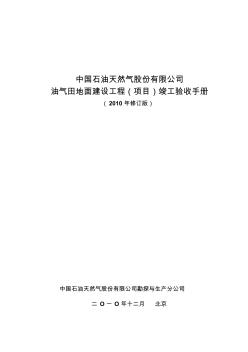 油气田地面建设工程(项目)竣工验收手册