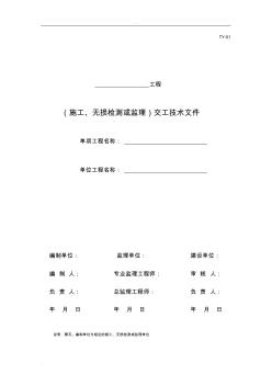 油氣田地面建設工程竣工驗收手冊表格