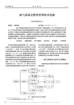 油气站场完整性管理技术思路