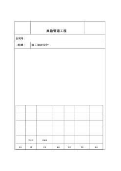 油氣集輸管線工程施工組織設(shè)計方案 (2)