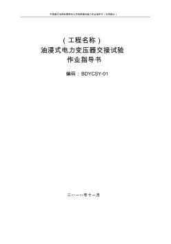 油浸式电力变压器交接试验作业指导书BDYCSY-01