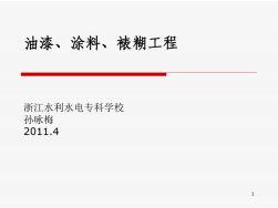 油漆、涂料、裱煳工程PPT演示課件