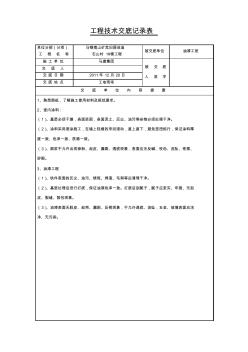 油漆、涂料工程技术交底记录表