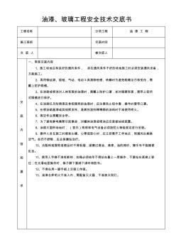 油漆、玻璃工程安全技术交底书