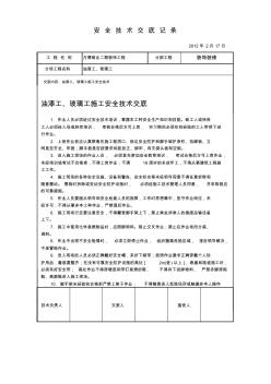 油漆工、玻璃工施工安全技术交底