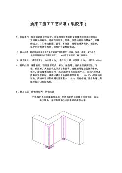 油漆工施工工藝標(biāo)準(zhǔn) (2)