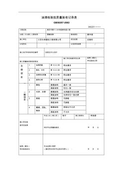 油漆檢驗批質(zhì)量驗收記錄表(1)精選范文