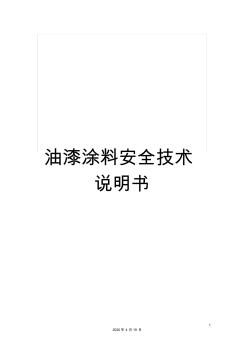 油漆涂料安全技術(shù)說明書樣本