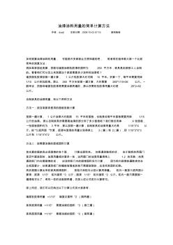 油漆涂料用量的简单计算方法