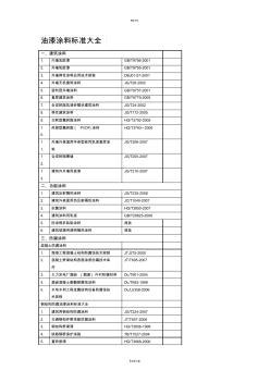 油漆涂料標(biāo)準(zhǔn)大全 (6)