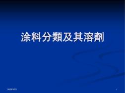 油漆的分類及溶劑