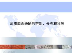 油漆表面缺陷分类