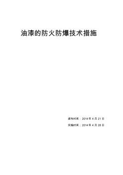 油漆的防火爆技术措施