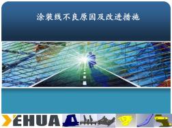 油漆線不良分析.