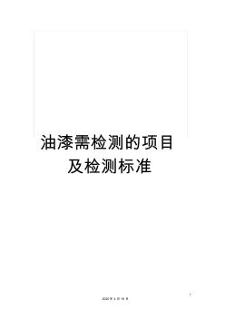 油漆需檢測(cè)的項(xiàng)目及檢測(cè)標(biāo)準(zhǔn)范文