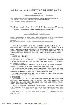 油田高含H2S、CO2和Cl-压力容器选材研究