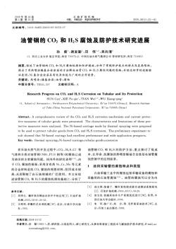 油管鋼的CO2和H2S腐蝕及防護技術(shù)研究進展
