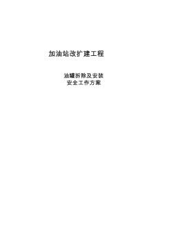 油罐拆除、安裝方案 (2)