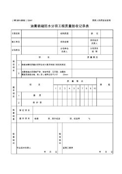 油膏嵌縫防水分項(xiàng)工程質(zhì)量驗(yàn)收記錄表