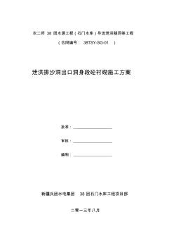 泄洪排沙洞出口洞内砼衬砌施工方案第二次修改