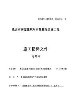 泉州市房屋建筑工程施工招標(biāo)文件