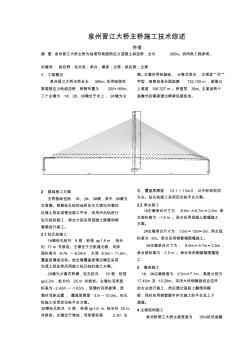 泉州晋江大桥主桥施工技术综述